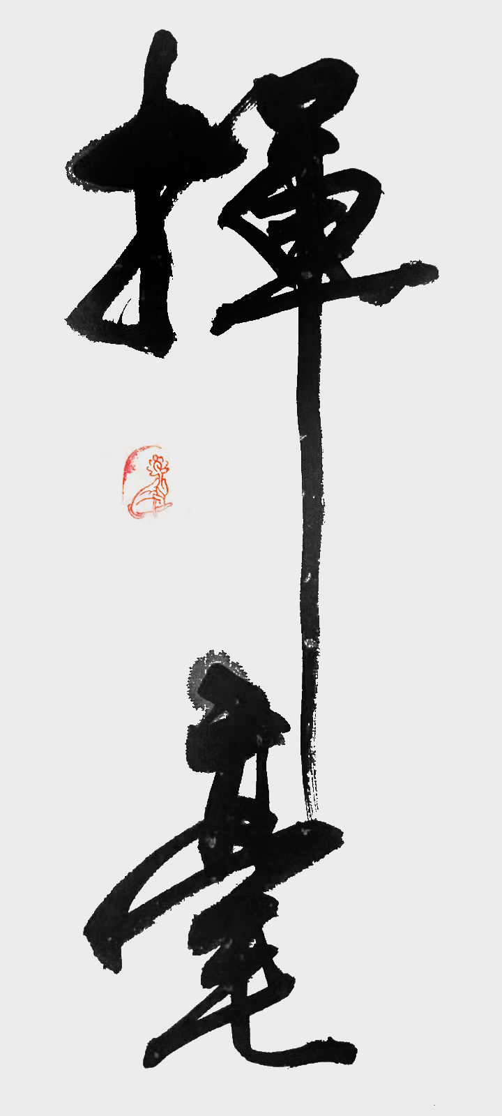 严大苍作品《挥毫》