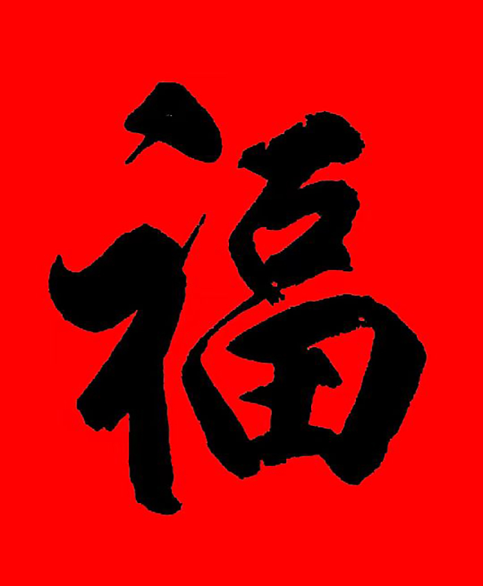 严大苍作品《福》