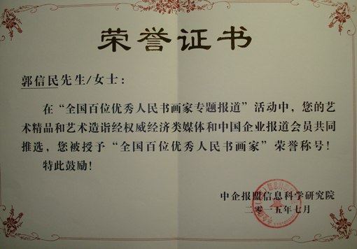 《全国百位优秀人民书画家专题报道》荣誉证书.JPG