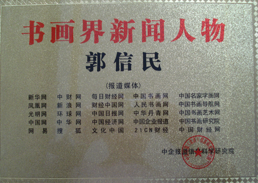 《书画界新闻人物》荣誉铜牌.JPG