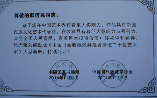 《中国书画收藏最具投资价值二十位艺术家》荣誉证书.JPG