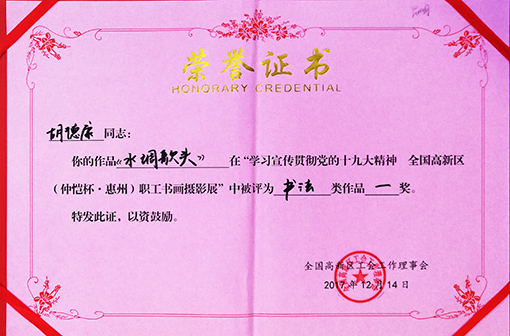 “学习宣传贯彻党的十九大精神 全国高新区职工书画摄影展”书法一等奖.jpg
