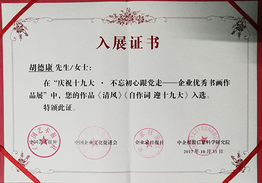 ”庆祝十九大不忘初心跟党走 企业优秀书画作品展“入展证书.jpg