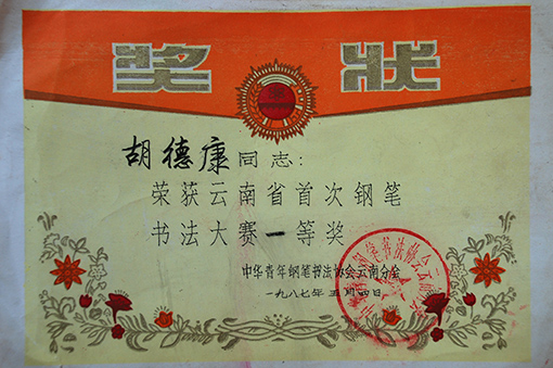 1987年云南首次钢笔书法大赛一等奖.JPG