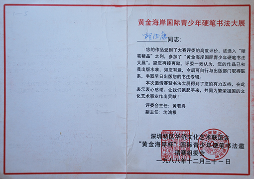 1988年黄金海岸国际青少年硬笔书法大展.JPG