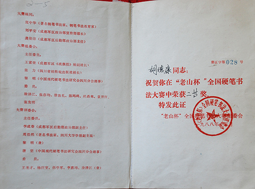 1988年老山杯全国硬笔书法大赛二等奖.JPG