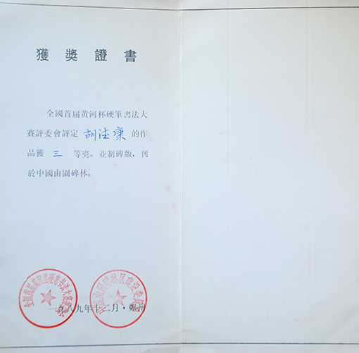 1989年全国首届黄河杯硬笔书法大赛三等奖.JPG