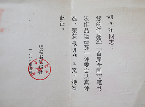 1989年全国硬笔书法邀请赛三等奖.JPG