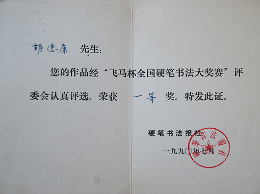 1990年飞马杯全国硬笔书法大奖赛一等奖.JPG