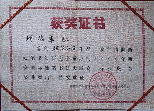 1990年西安国际硬笔书法大展赛二等奖.JPG