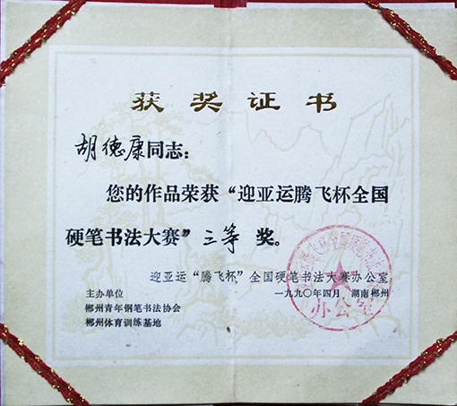 1990年迎亚运腾飞杯全国硬笔书法大展赛三等奖.JPG