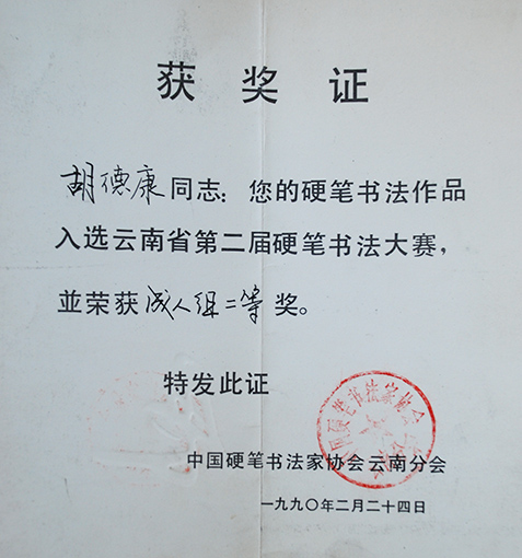 1990年云南省第二届硬笔书法大赛二等奖.JPG