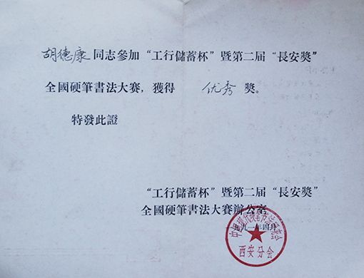 1991年工行储蓄杯全国硬笔书法大赛优秀奖.JPG