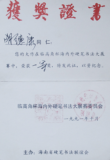 1991年临高角杯海内外硬笔书法大展赛一等奖.JPG
