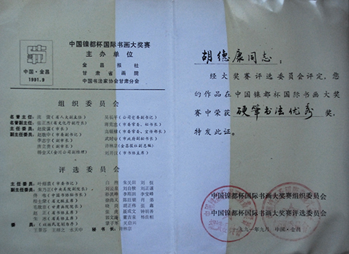 1991年镍都杯国际书画大赛优秀奖.JPG