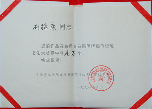 1991年青岛国际啤酒节硬笔书法大展三等奖.JPG