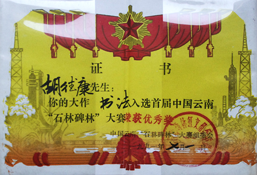 1991年石林碑林杯大赛书法优秀奖.JPG