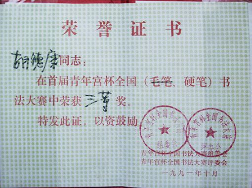 1991年首届青年宫杯全国硬笔书法大赛三等奖.JPG