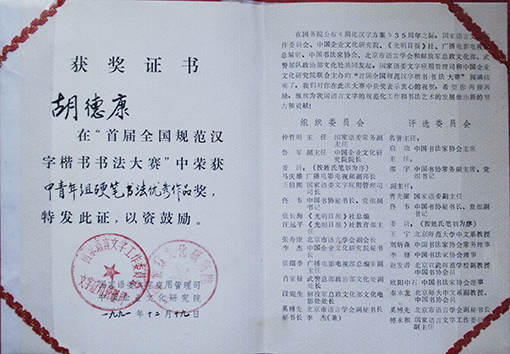 1991年首届全国规范汉字楷书书法大赛优秀奖.JPG