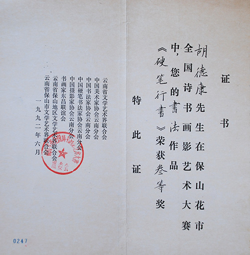 1992年保山花市全国诗书画影艺术大赛三等奖.JPG