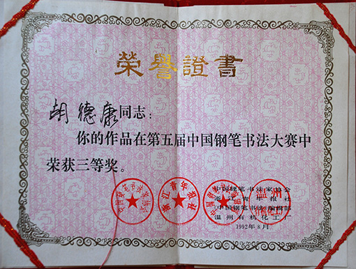 1992年第五届中国钢笔书法大赛三等奖.JPG