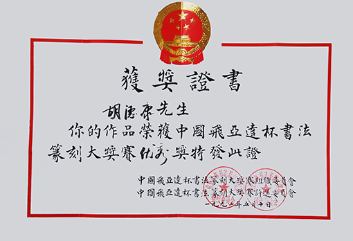 1992年中国飞亚达杯书法篆刻大赛优秀奖.JPG