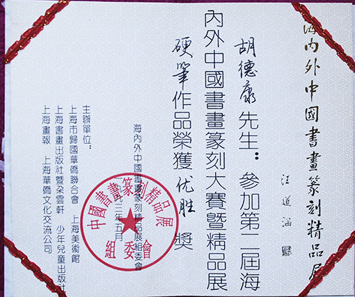 1993年第二届海内外书画篆刻精品展优胜奖.JPG