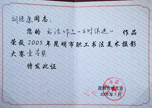 2005年昆明市职工书画摄影大赛一等奖.JPG