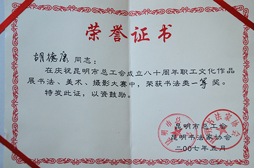 2007年昆明市职工文化作品展书法一等奖.JPG