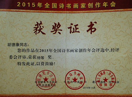 2015年全国诗书画家创作年会特等奖.JPG