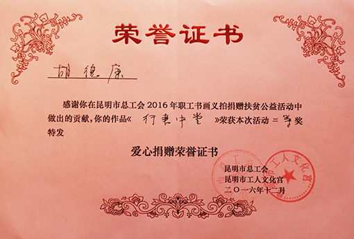 2016年12月昆明市总工会书画义卖活动证书.JPG