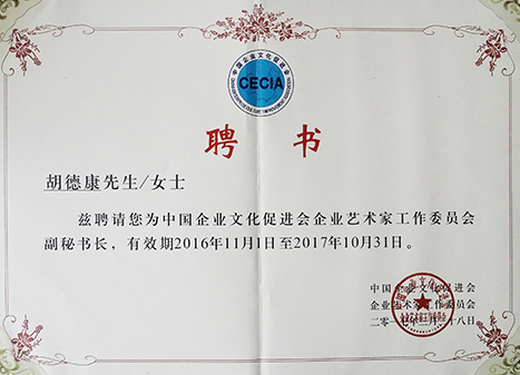 2016年中国企业文化促进会聘书.jpg