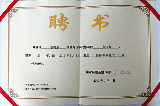 2017年7月1日获得国家民族画院书法家聘书.jpg