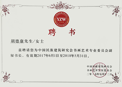 2017年特聘为中国民族建筑研究会书画艺术专业委员会副秘书长.jpg
