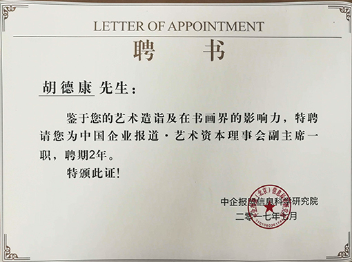 2017年特聘为中国企业报道·艺术资本理事会副主席.jpg