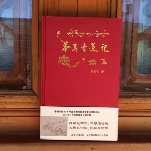 为中国作协2015年度少数民族文学重点扶持作品《茶马古道记》题写书名.jpg