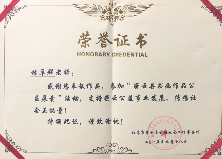 “北京市密云县书画作品公益展卖”荣誉证书.jpg