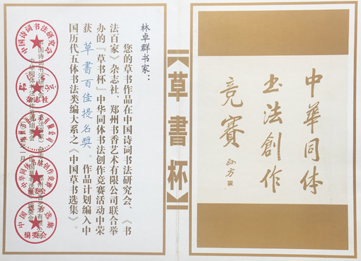 “草书杯”荣获草书百佳提名奖.jpg