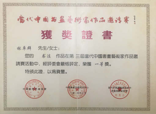 “第三届当代中国书画艺术家作品邀请赛”荣获一等奖.jpg
