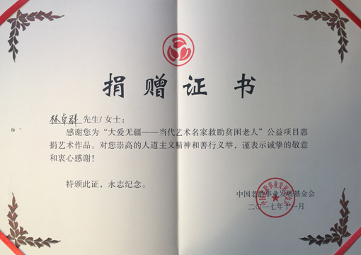 “大爱无疆 当代艺术名家救助贫困老人”捐赠证书.jpg