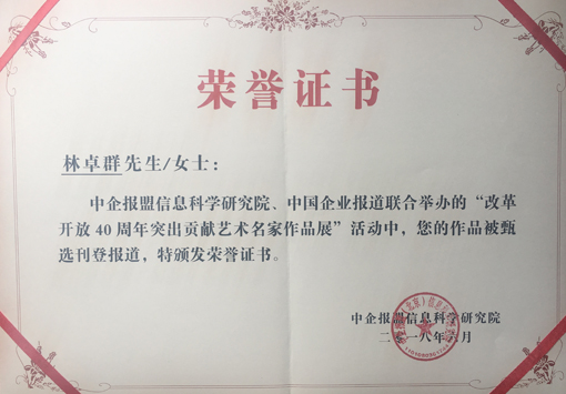 “改革开放40周年突出贡献艺术名家”荣誉证书.jpg