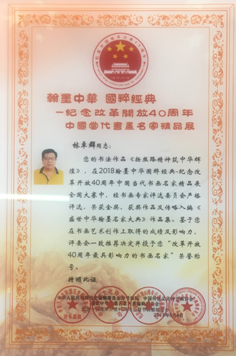 “改革开放40周年最具影响力的书画名家”荣誉证书.jpg