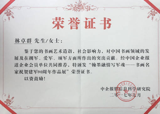 “翰墨融情写军魂——书画名家祝贺建军90周年作品展”荣誉证书.jpg