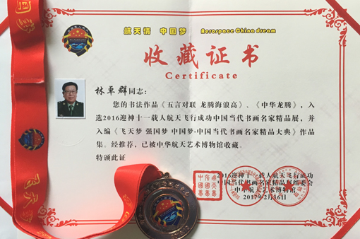 “航天情 中国梦”收藏证书.jpg