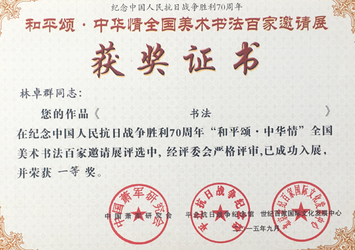 “和平颂·中华情”全国美术书法百家邀请展荣获一等奖.jpg