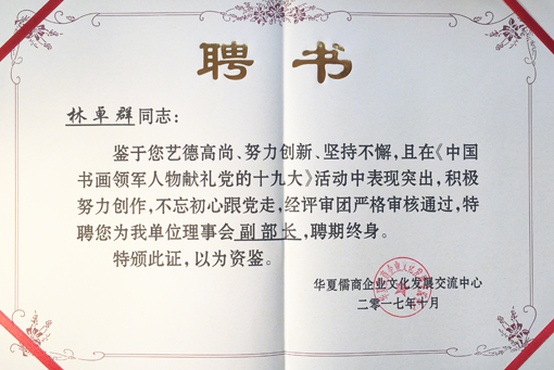 “华夏儒商企业文化发展交流中心”副部长聘书.jpg