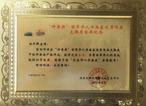 “杰出华人书画家”荣誉铜牌.jpg