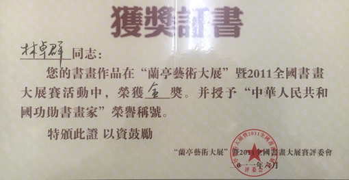 “兰亭艺术大展”荣获金奖荣誉证书.jpg