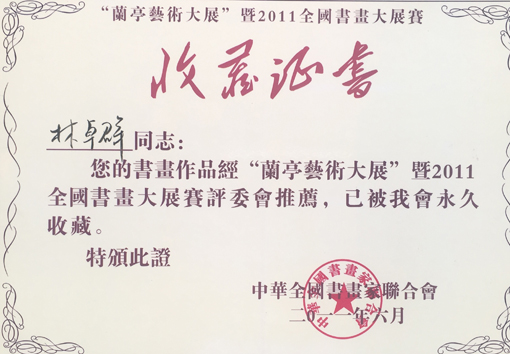 “兰亭艺术大展”组委会收藏证书.jpg