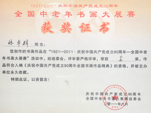 “全国中老年书画大展赛”荣获金奖.jpg